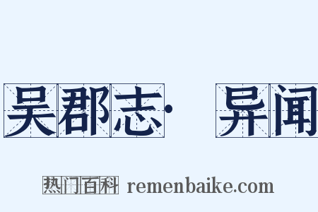 吴郡志·异闻是什么意思的图片